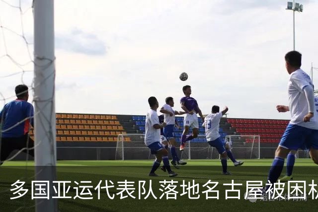 多国亚运代表队落地名古屋被困机场数小时