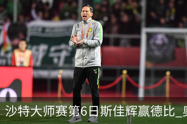 沙特大师赛第6日斯佳辉赢德比 奥沙利文6-5张安达